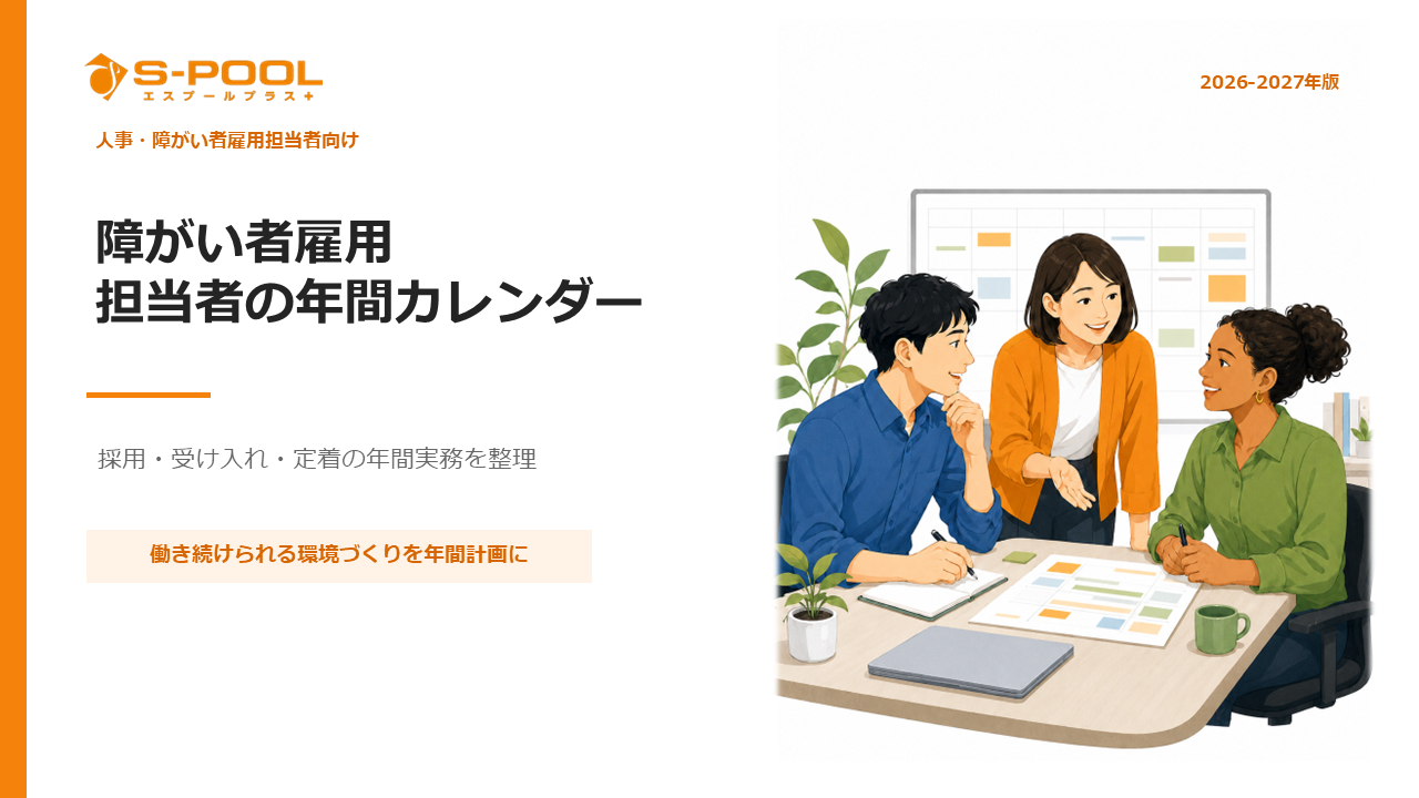 障がい者雇用_担当者の年間カレンダー 障がい者雇用_担当者の年間カレンダー