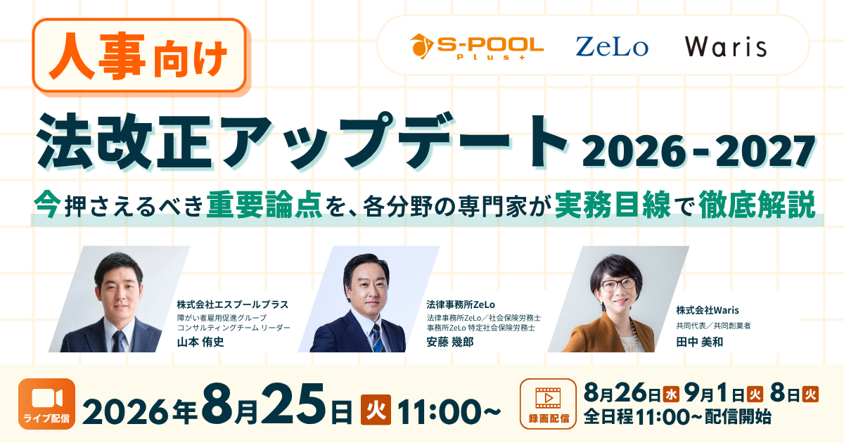 FanGrowthエスプールプラス様_20260825_人事向け法改正アップデート 2026-2027 〜今押さえるべき重要論点を、各分野の専門家が実務目線で徹底解説〜 FanGrowthエスプールプラス様_20260825_人事向け法改正アップデート 2026-2027 〜今押さえるべき重要論点を、各分野の専門家が実務目線で徹底解説〜