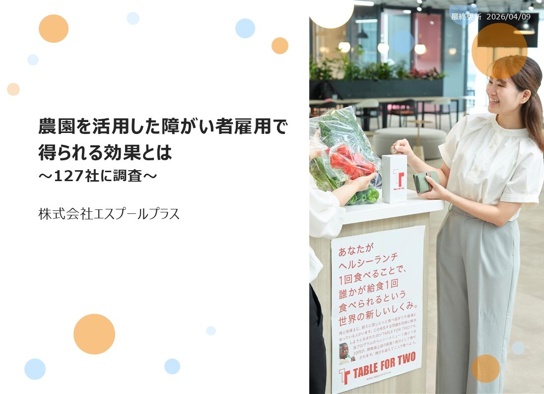 農園を活用した障がい者雇用で得られる効果とは_20260409